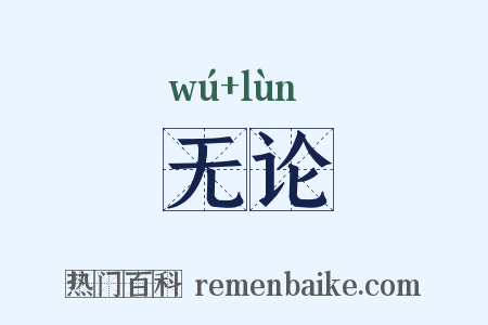 无论是什么意思的图片